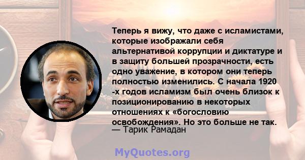 Теперь я вижу, что даже с исламистами, которые изображали себя альтернативой коррупции и диктатуре и в защиту большей прозрачности, есть одно уважение, в котором они теперь полностью изменились. С начала 1920 -х годов