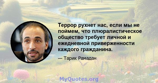 Террор рухнет нас, если мы не поймем, что плюралистическое общество требует личной и ежедневной приверженности каждого гражданина.