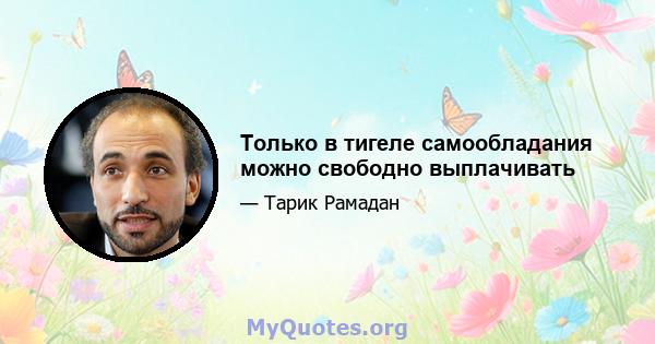 Только в тигеле самообладания можно свободно выплачивать