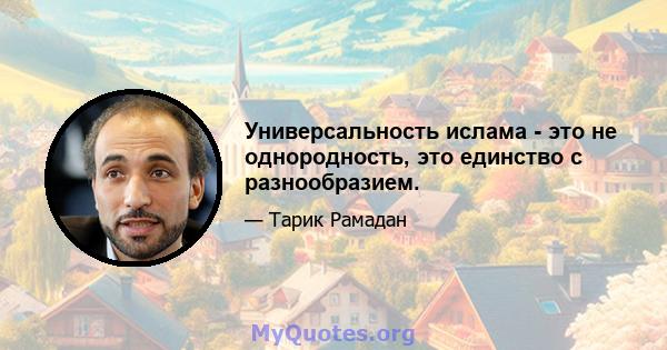 Универсальность ислама - это не однородность, это единство с разнообразием.