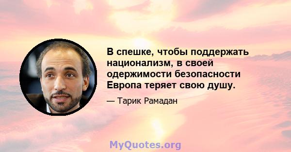 В спешке, чтобы поддержать национализм, в своей одержимости безопасности Европа теряет свою душу.