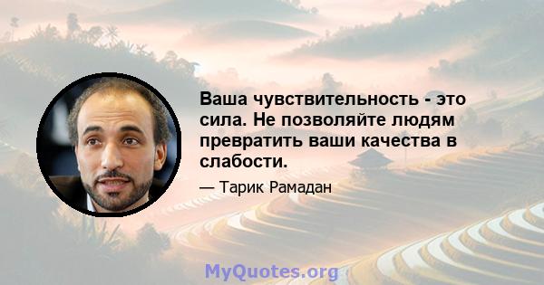 Ваша чувствительность - это сила. Не позволяйте людям превратить ваши качества в слабости.