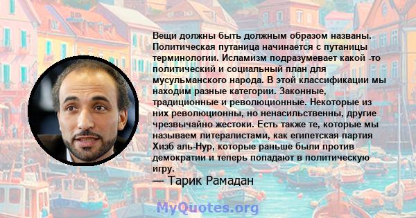 Вещи должны быть должным образом названы. Политическая путаница начинается с путаницы терминологии. Исламизм подразумевает какой -то политический и социальный план для мусульманского народа. В этой классификации мы