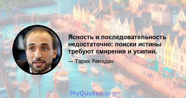 Ясность и последовательность недостаточно: поиски истины требуют смирения и усилий.