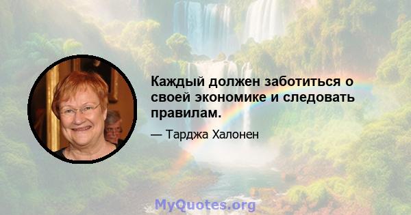 Каждый должен заботиться о своей экономике и следовать правилам.