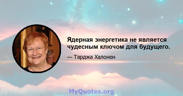 Ядерная энергетика не является чудесным ключом для будущего.