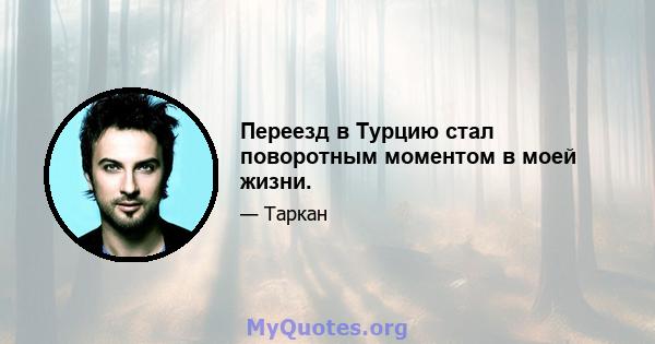 Переезд в Турцию стал поворотным моментом в моей жизни.