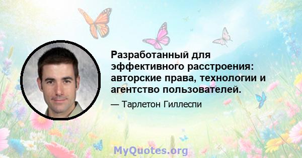 Разработанный для эффективного расстроения: авторские права, технологии и агентство пользователей.