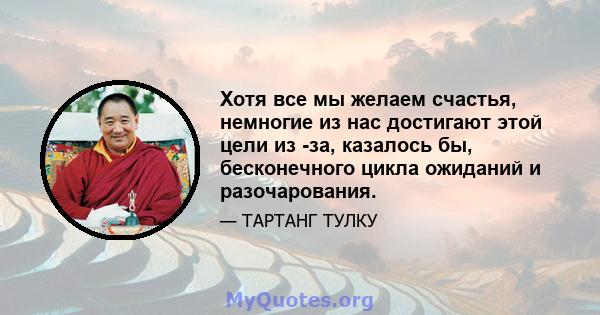 Хотя все мы желаем счастья, немногие из нас достигают этой цели из -за, казалось бы, бесконечного цикла ожиданий и разочарования.