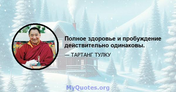 Полное здоровье и пробуждение действительно одинаковы.