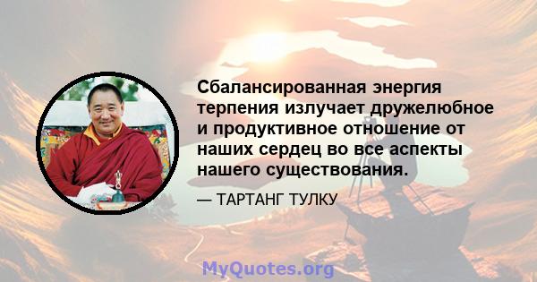 Сбалансированная энергия терпения излучает дружелюбное и продуктивное отношение от наших сердец во все аспекты нашего существования.