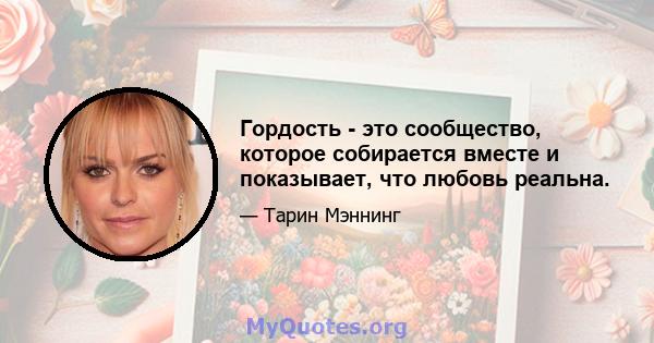 Гордость - это сообщество, которое собирается вместе и показывает, что любовь реальна.