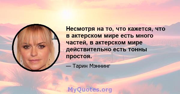 Несмотря на то, что кажется, что в актерском мире есть много частей, в актерском мире действительно есть тонны простоя.