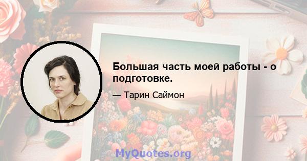 Большая часть моей работы - о подготовке.