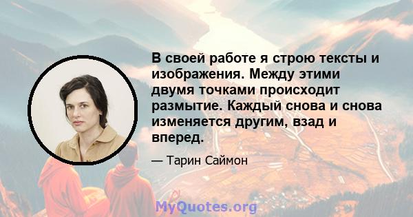 В своей работе я строю тексты и изображения. Между этими двумя точками происходит размытие. Каждый снова и снова изменяется другим, взад и вперед.