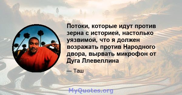 Потоки, которые идут против зерна с историей, настолько уязвимой, что я должен возражать против Народного двора, вырвать микрофон от Дуга Ллевеллина