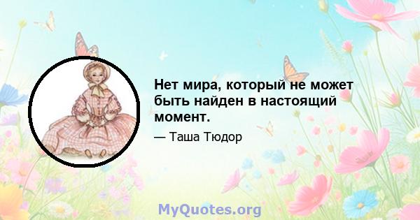 Нет мира, который не может быть найден в настоящий момент.