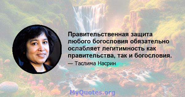 Правительственная защита любого богословия обязательно ослабляет легитимность как правительства, так и богословия.