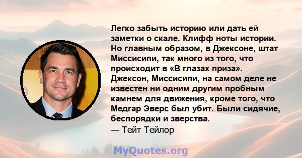 Легко забыть историю или дать ей заметки о скале. Клифф ноты истории. Но главным образом, в Джексоне, штат Миссисипи, так много из того, что происходит в «В глазах приза». Джексон, Миссисипи, на самом деле не известен