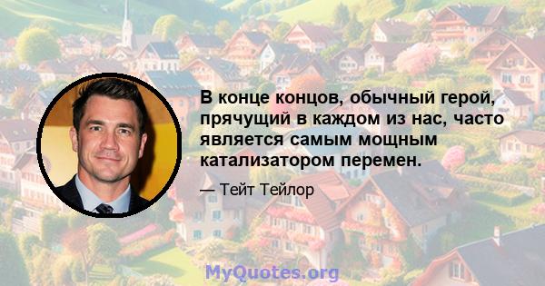 В конце концов, обычный герой, прячущий в каждом из нас, часто является самым мощным катализатором перемен.