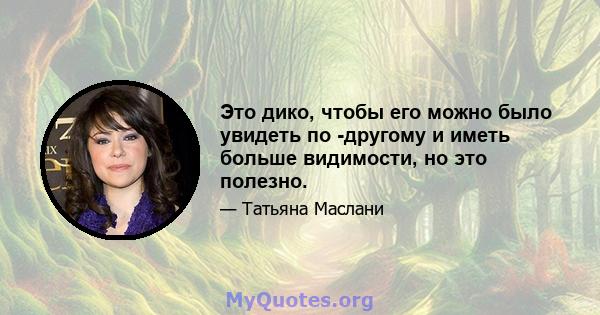 Это дико, чтобы его можно было увидеть по -другому и иметь больше видимости, но это полезно.