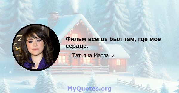 Фильм всегда был там, где мое сердце.