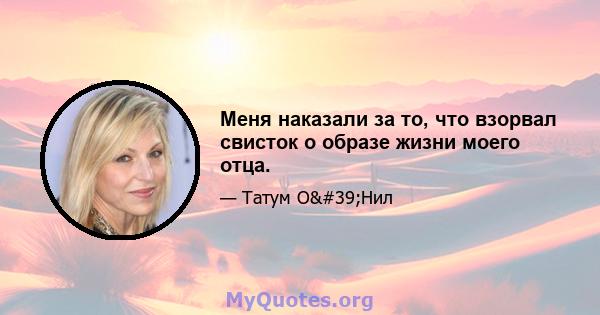 Меня наказали за то, что взорвал свисток о образе жизни моего отца.