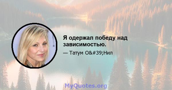 Я одержал победу над зависимостью.