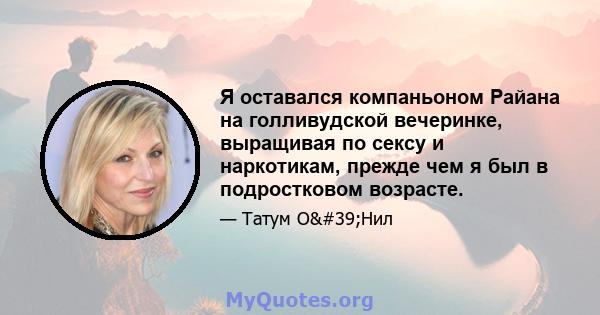 Я оставался компаньоном Райана на голливудской вечеринке, выращивая по сексу и наркотикам, прежде чем я был в подростковом возрасте.