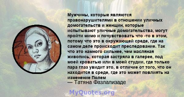 Мужчины, которые являются правонарушителями в отношении уличных домогательств и женщин, которые испытывают уличные домогательства, могут пройти мимо и почувствовать что -то в этом, потому что это в окружающей среде, где 