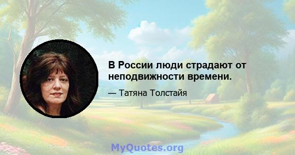 В России люди страдают от неподвижности времени.