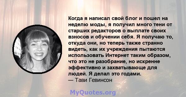 Когда я написал свой блог и пошел на неделю моды, я получил много тени от старших редакторов о выплате своих взносов и обучении себя. Я получаю то, откуда они, но теперь также странно видеть, как их учреждения пытаются