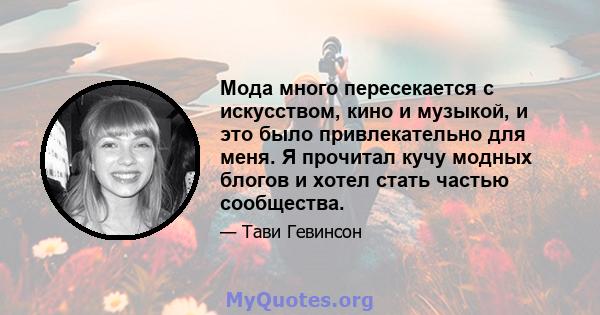 Мода много пересекается с искусством, кино и музыкой, и это было привлекательно для меня. Я прочитал кучу модных блогов и хотел стать частью сообщества.