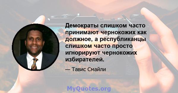 Демократы слишком часто принимают чернокожих как должное, а республиканцы слишком часто просто игнорируют чернокожих избирателей.