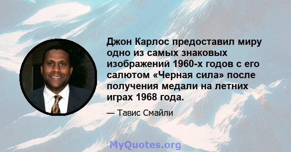 Джон Карлос предоставил миру одно из самых знаковых изображений 1960-х годов с его салютом «Черная сила» после получения медали на летних играх 1968 года.