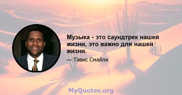 Музыка - это саундтрек нашей жизни, это важно для нашей жизни.