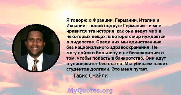 Я говорю о Франции, Германии, Италии и Испании - новой подруге Германии - и мне нравится эта история, как они ведут мир в некоторых вещах, в которых мир нуждается в лидерстве. Среди них мы единственные без национального 