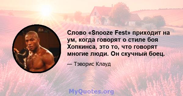 Слово «Snooze Fest» приходит на ум, когда говорят о стиле боя Хопкинса, это то, что говорят многие люди. Он скучный боец.