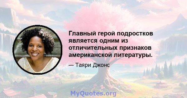 Главный герой подростков является одним из отличительных признаков американской литературы.