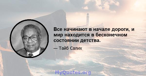 Все начинают в начале дороги, и мир находится в бесконечном состоянии детства.