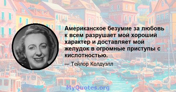 Американское безумие за любовь к всем разрушает мой хороший характер и доставляет мой желудок в огромные приступы с кислотностью.