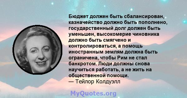 Бюджет должен быть сбалансирован, казначейство должно быть пополнено, государственный долг должен быть уменьшен, высокомерие чиновника должно быть смягчено и контролироваться, а помощь иностранным землям должна быть