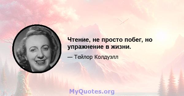 Чтение, не просто побег, но упражнение в жизни.