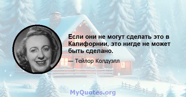 Если они не могут сделать это в Калифорнии, это нигде не может быть сделано.