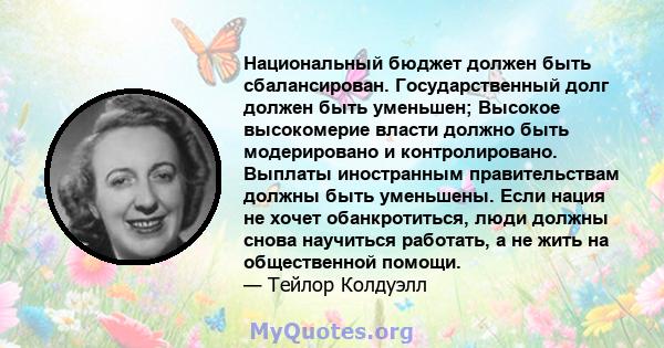 Национальный бюджет должен быть сбалансирован. Государственный долг должен быть уменьшен; Высокое высокомерие власти должно быть модерировано и контролировано. Выплаты иностранным правительствам должны быть уменьшены.