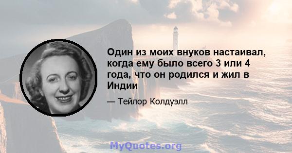 Один из моих внуков настаивал, когда ему было всего 3 или 4 года, что он родился и жил в Индии