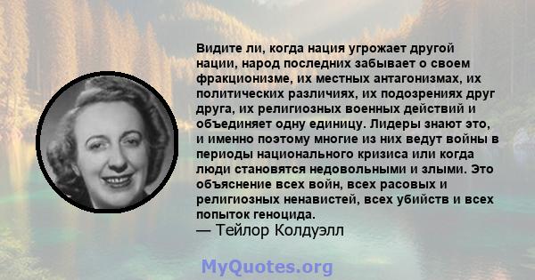 Видите ли, когда нация угрожает другой нации, народ последних забывает о своем фракционизме, их местных антагонизмах, их политических различиях, их подозрениях друг друга, их религиозных военных действий и объединяет