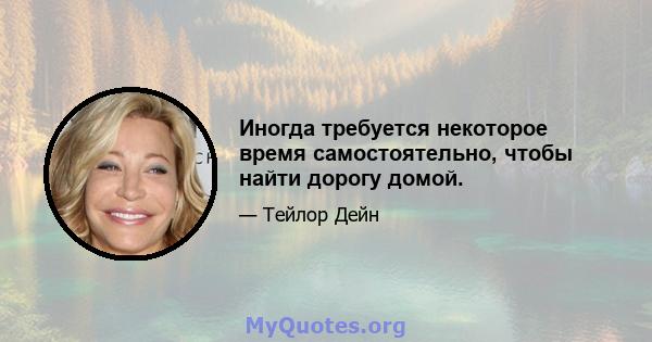 Иногда требуется некоторое время самостоятельно, чтобы найти дорогу домой.