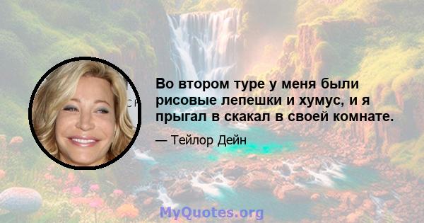 Во втором туре у меня были рисовые лепешки и хумус, и я прыгал в скакал в своей комнате.