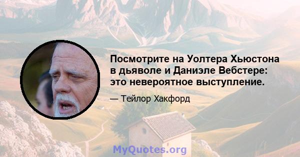 Посмотрите на Уолтера Хьюстона в дьяволе и Даниэле Вебстере: это невероятное выступление.